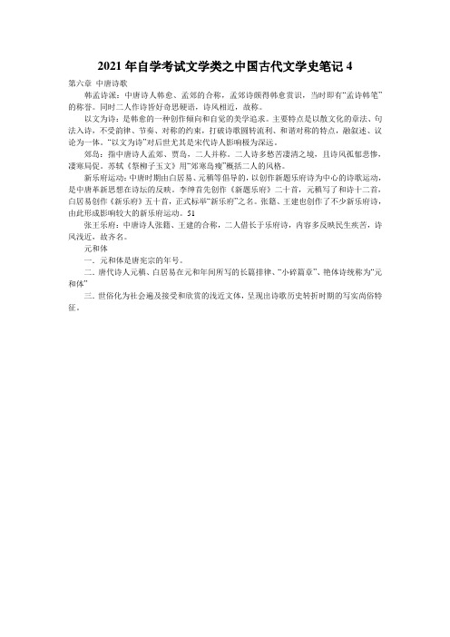 2021年自学考试文学类之中国古代文学史笔记4