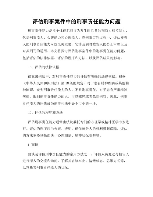 评估刑事案件中的刑事责任能力问题