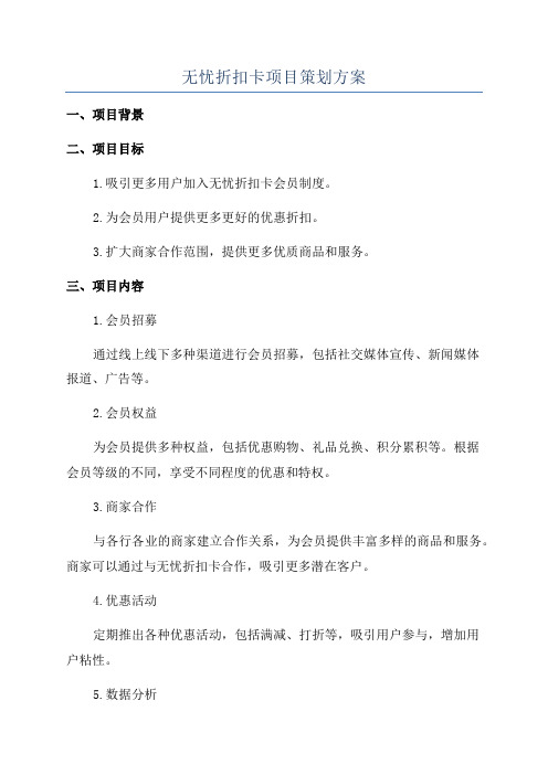 无忧折扣卡项目策划方案