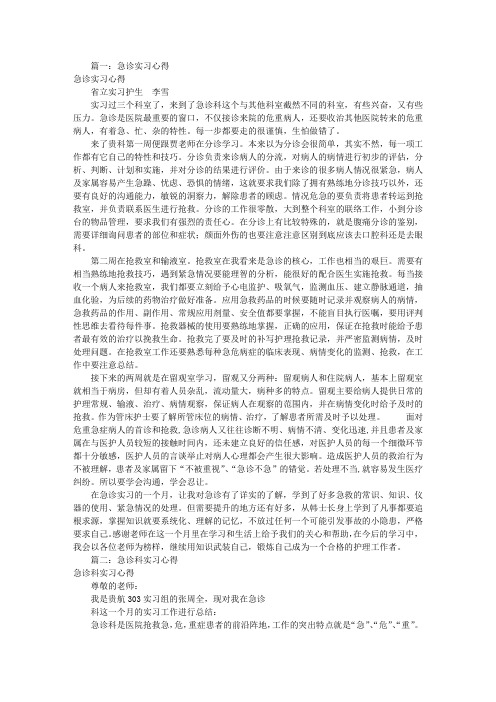 急诊科实习心得体会(共8篇)