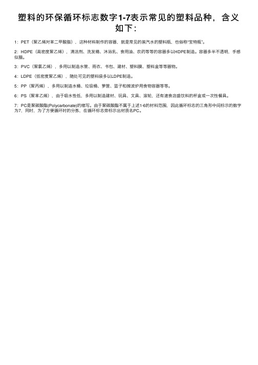 塑料的环保循环标志数字1-7表示常见的塑料品种，含义如下：