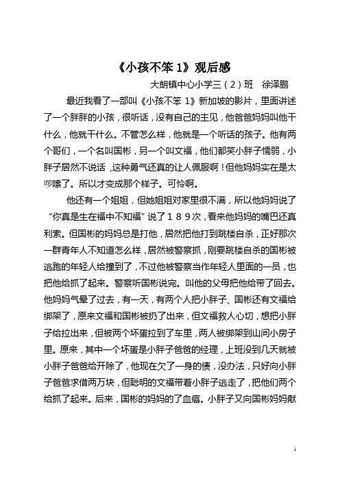 最近我看了一部叫《小孩不笨1》新加不坡的影片,里面讲述了