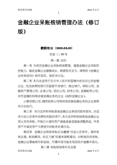 金融企业呆账核销管理办法