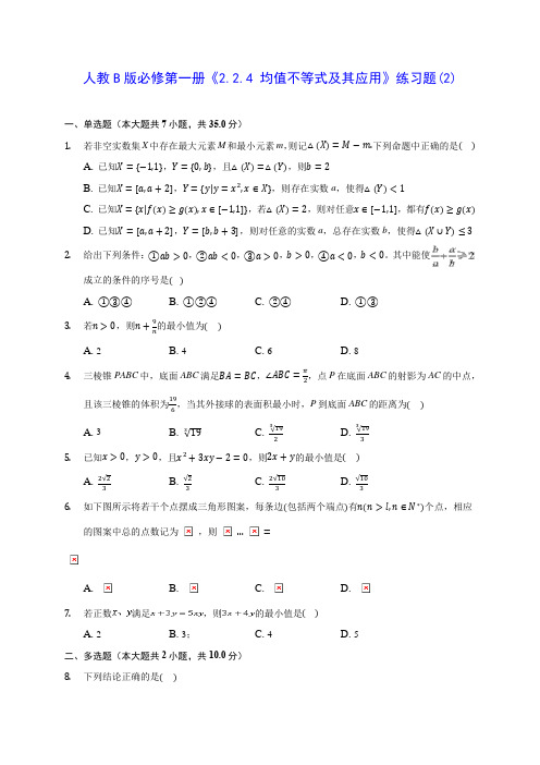 高中数学人教B版必修第一册《2.2.4 均值不等式及其应用》练习题(2)