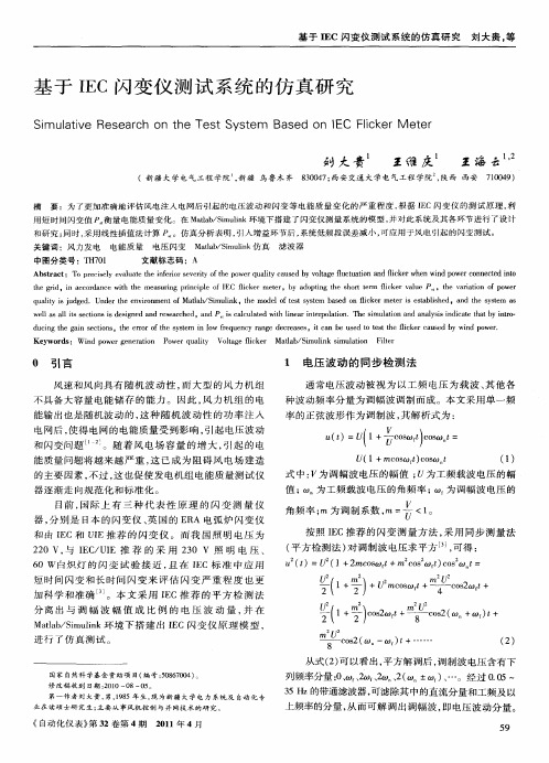 基于IEC闪变仪测试系统的仿真研究