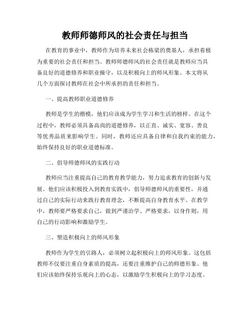 教师师德师风的社会责任与担当