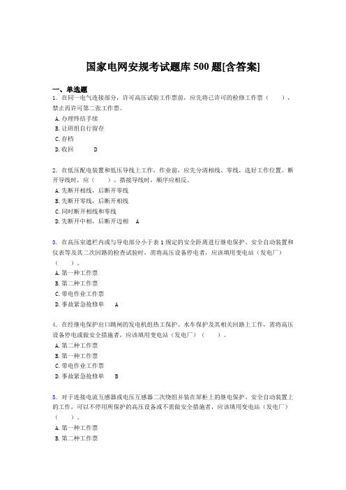最新精选国家电网安全工作规程完整考题库500题(含答案)