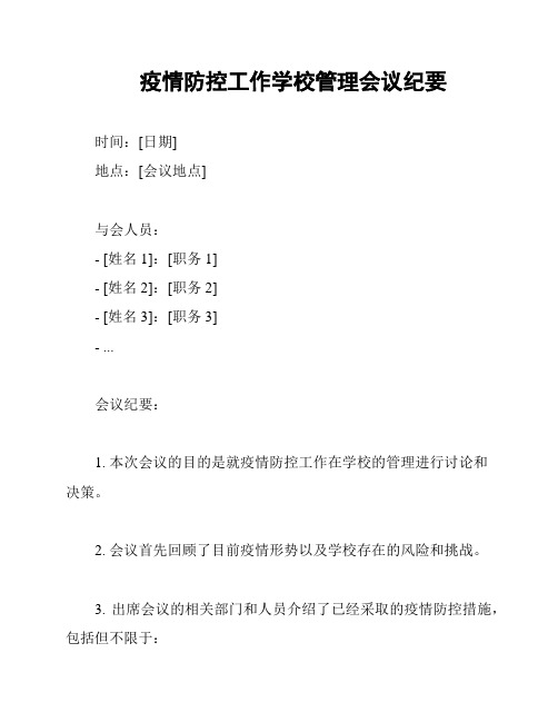 疫情防控工作学校管理会议纪要