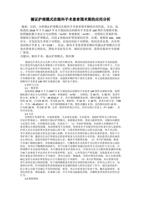 循证护理模式在眼科手术患者围术期的应用分析