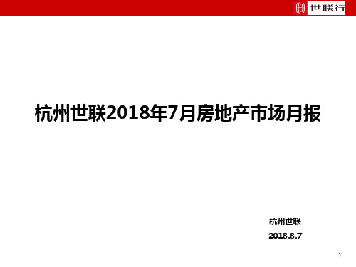 杭州2018年7月房地产市场月报