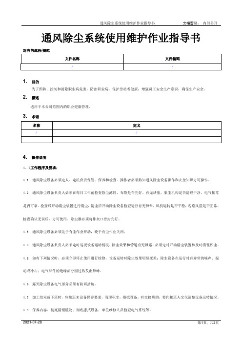 通风除尘系统使用维护作业指导书[模板]