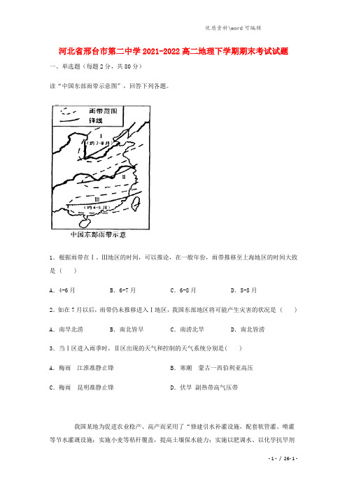 河北省邢台市第二中学2021-2022高二地理下学期期末考试试题.doc