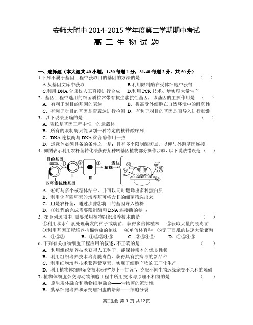 安徽师大附中2014-2015学年第二学期期中考查高二生物试题(word版)教材