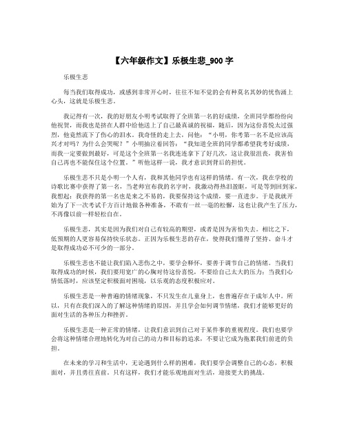 【六年级作文】乐极生悲_900字