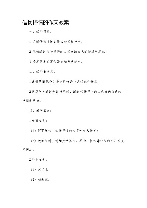 借物抒情的作文市公开课获奖教案省名师优质课赛课一等奖教案