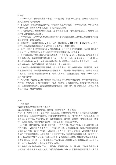 最新外科学部分重点(医学专科)