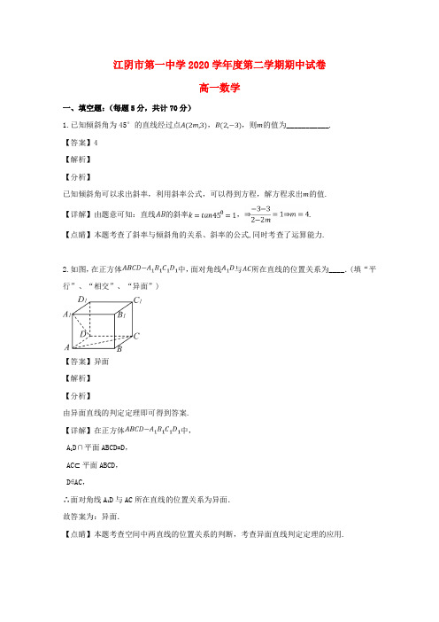 江苏省江阴市第一中学2020学年高一数学下学期期中试题(含解析)