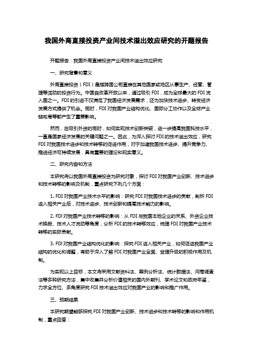 我国外商直接投资产业间技术溢出效应研究的开题报告