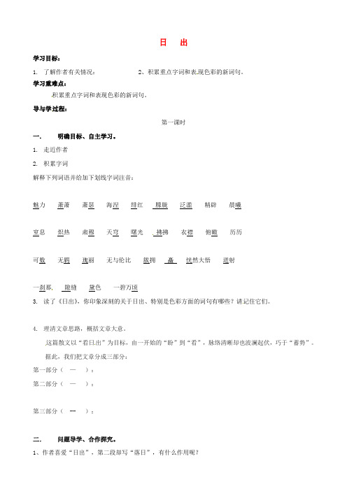 八年级语文上册 第1课《日出》学案(1) 北师大版