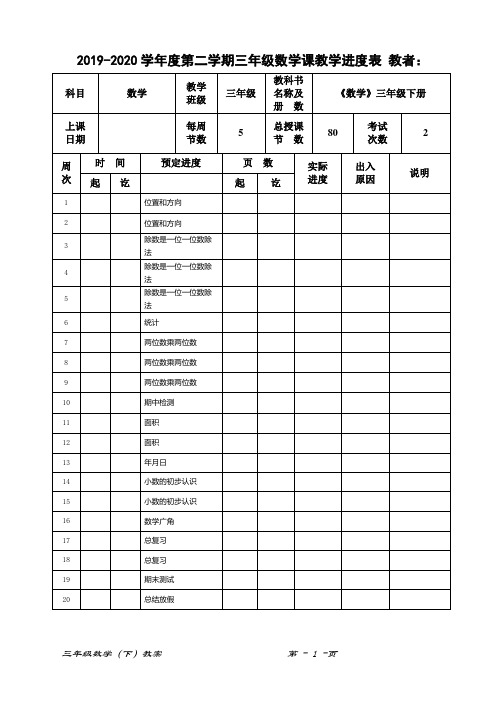 三年级数学教学进度及安排