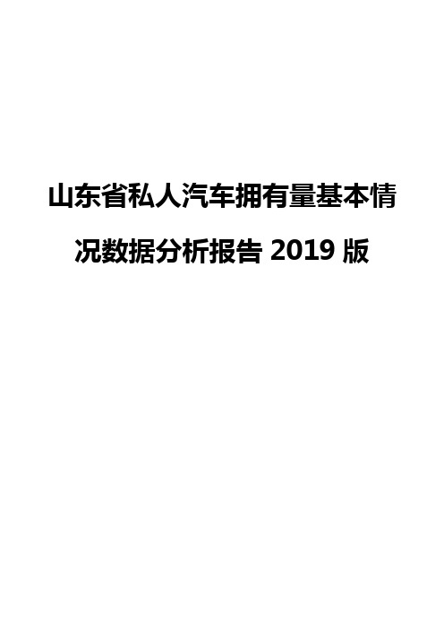 山东省私人汽车拥有量基本情况数据分析报告2019版