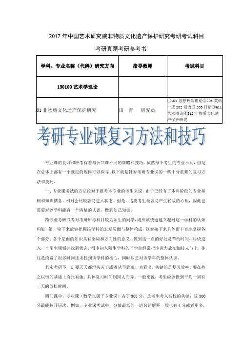 2017年中国艺术研究院非物质文化遗产保护研究考研考试科目考研真题考研参考书