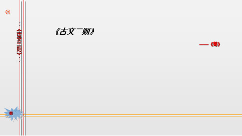 2018-2019四年级上册语《古文二则 菊 莲》ppt课件2