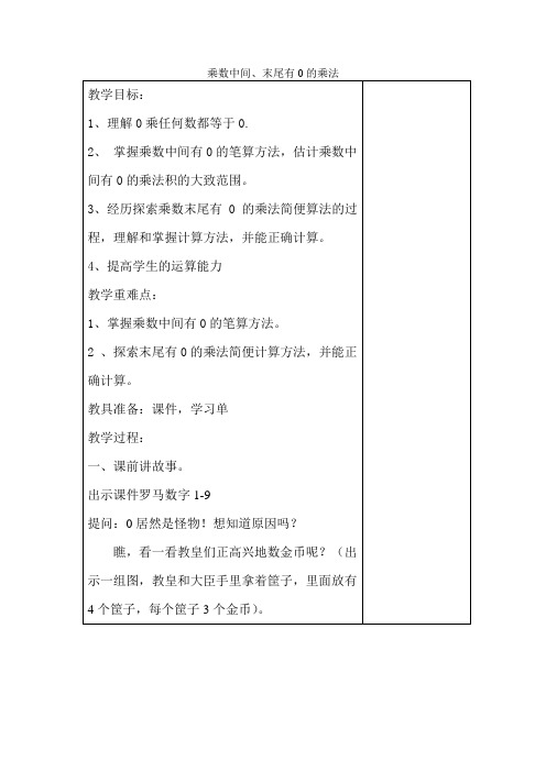 三年级上册数学教案-1.11 乘数中间、末尾有0的乘法丨苏教版