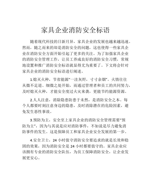 家具企业消防安全标语