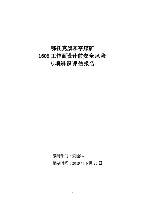 1605工作面采掘安全风险专项辨识评估报告