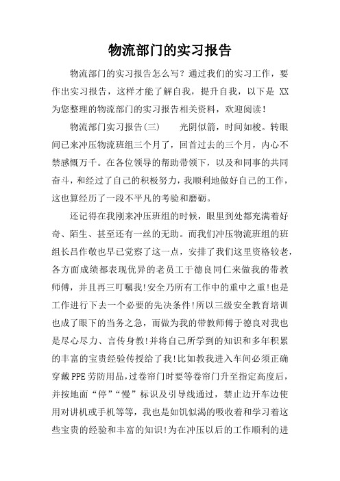 物流部门的实习报告