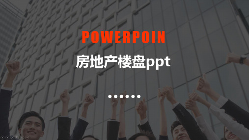 房地产楼盘ppt