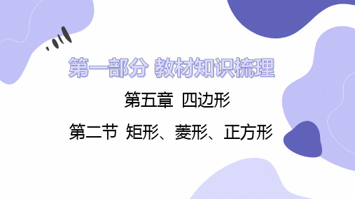 【人教版】中考数学一轮复习课件第二节 矩形、菱形、正方形