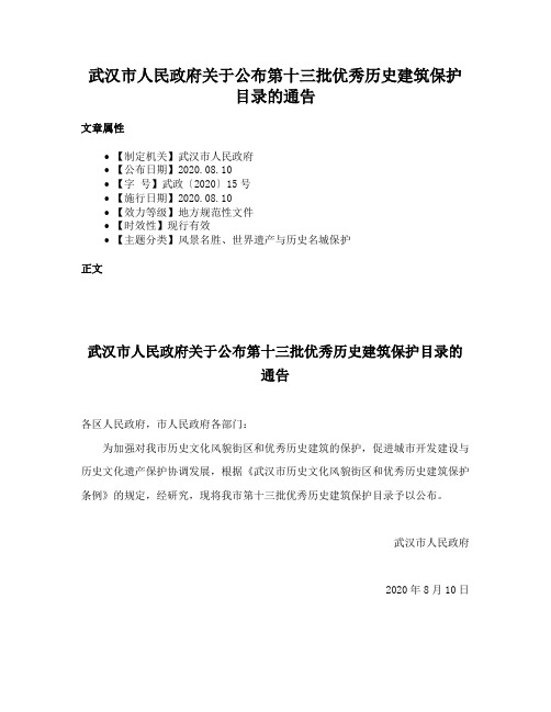 武汉市人民政府关于公布第十三批优秀历史建筑保护目录的通告