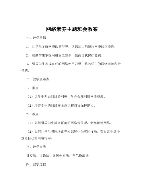 网络素养主题班会教案