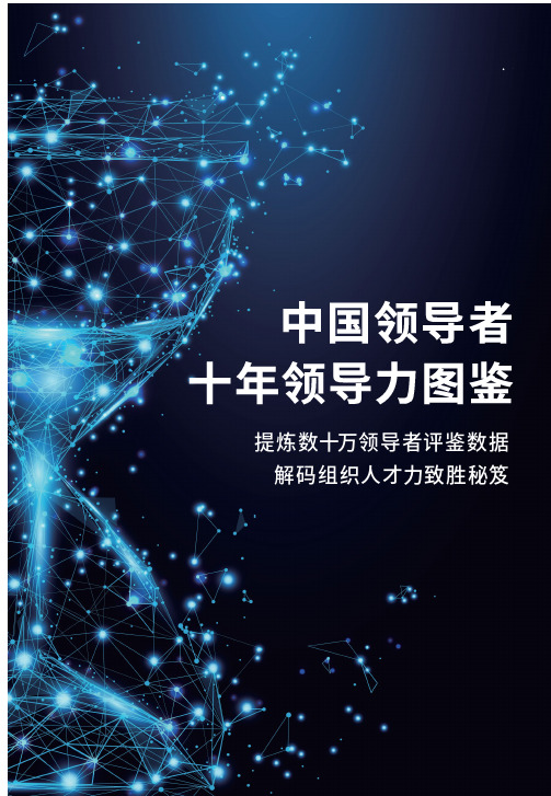 2021-2022年中国领导者十年领导力图鉴