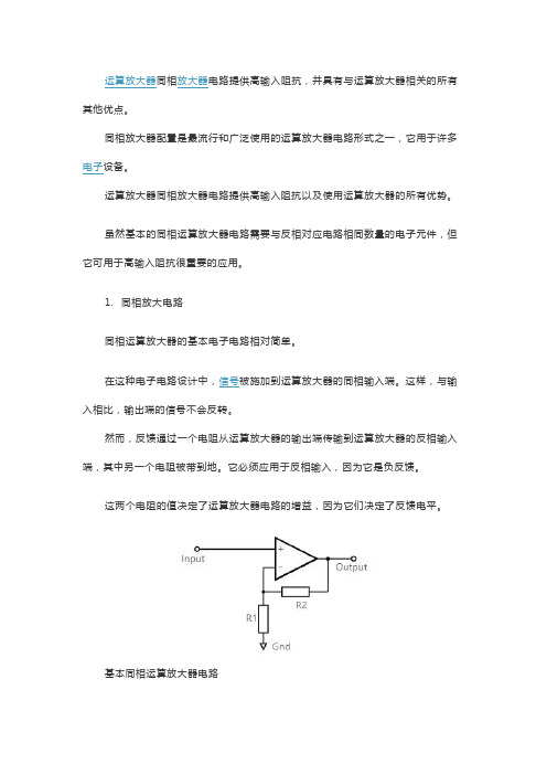 运算放大器同相放大器电路设计