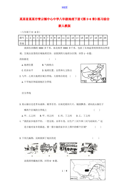 八年级地理下册(第5-6章)综合练习(无答案) 新人教版(1) 试题