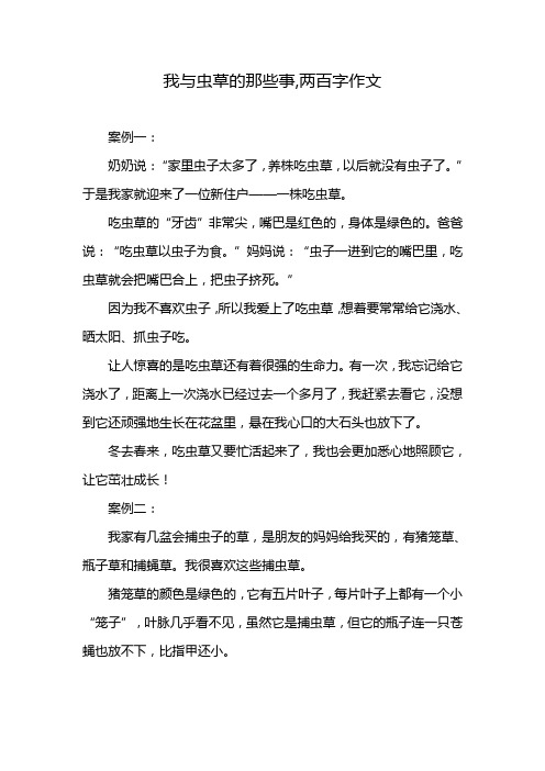 我与虫草的那些事,两百字作文