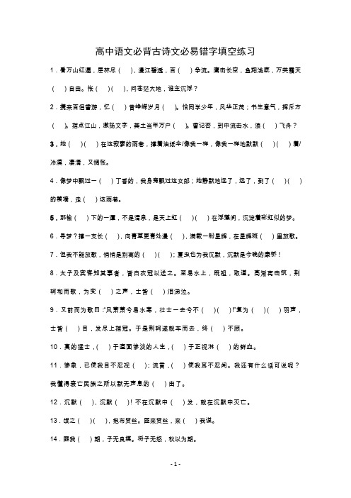 高中语文必背古诗文必易错字填空练习