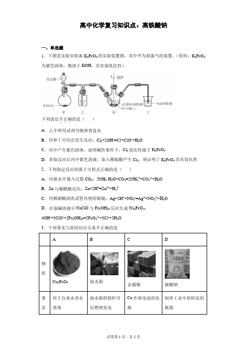 高中化学复习知识点：高铁酸钠