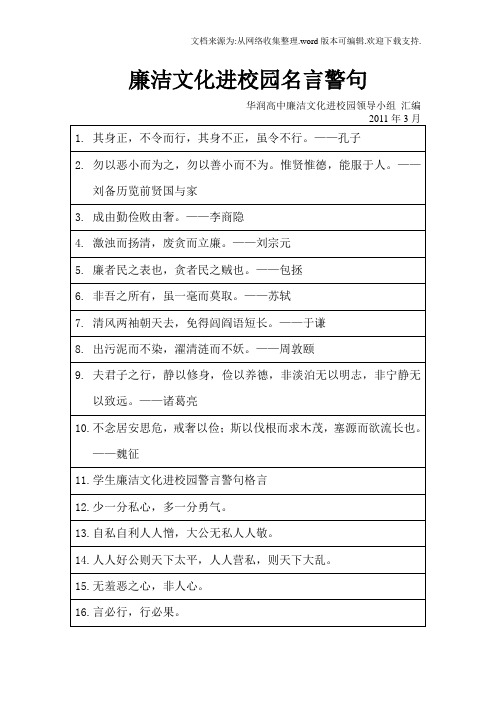 廉洁文化进校园名言警句1