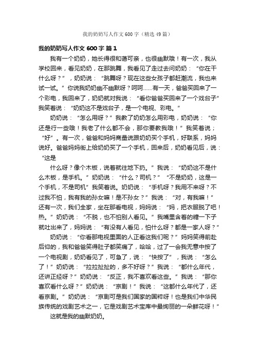 我的奶奶写人作文600字（精选49篇）