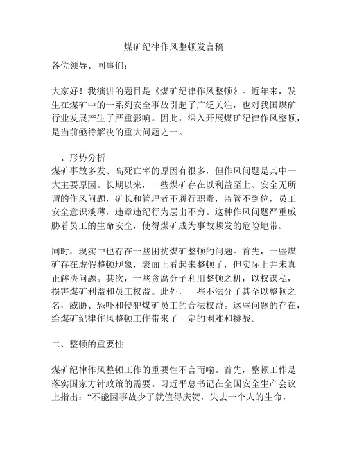 煤矿纪律作风整顿发言稿