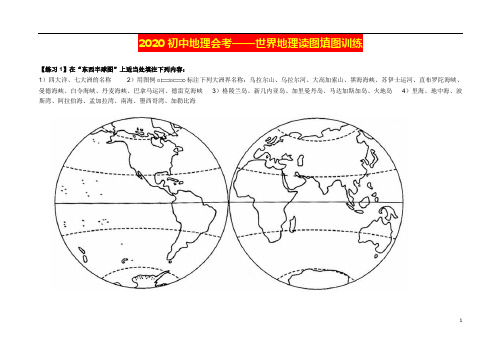 2020初中地理会考——世界地理读图填图训练