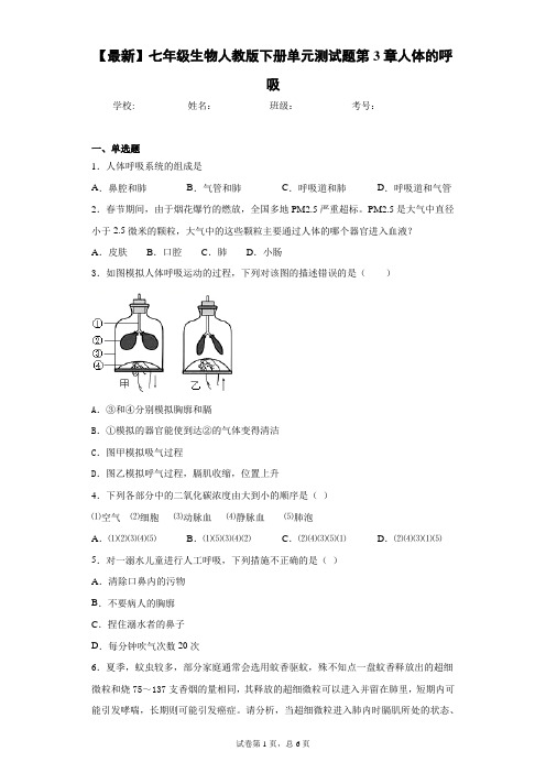 2020-2021学年七年级生物人教版下册单元测试题第3章人体的呼吸