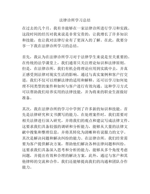 法律诊所学习总结