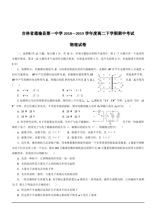 吉林省白城市通榆县第一中学2018-2019学年高二下学期第三次月考(期中)物理试题附答案