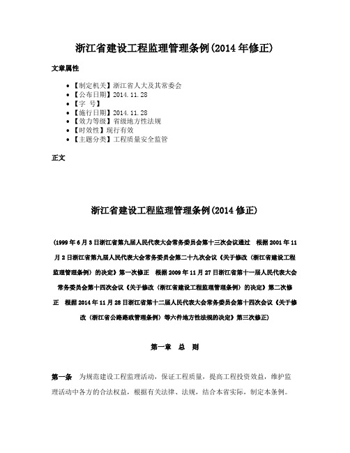 浙江省建设工程监理管理条例(2014年修正)