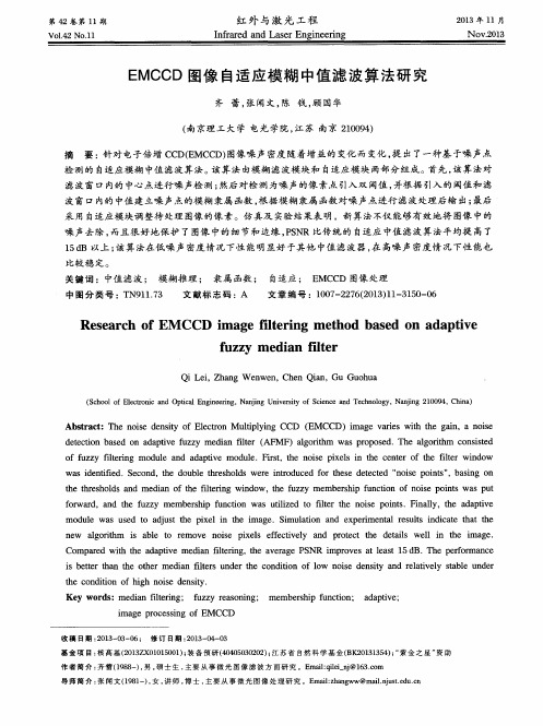 EMCCD图像自适应模糊中值滤波算法研究